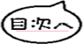 目次へ