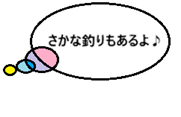「さかなつりもあるよ」